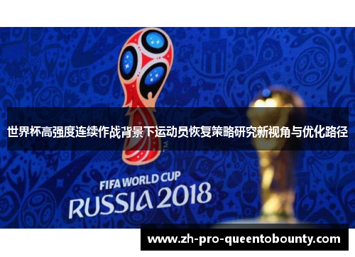 世界杯高强度连续作战背景下运动员恢复策略研究新视角与优化路径
