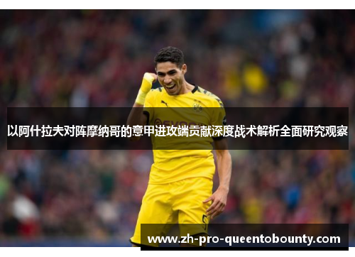 以阿什拉夫对阵摩纳哥的意甲进攻端贡献深度战术解析全面研究观察 以阿什拉夫对阵摩纳哥的意甲进攻端贡献深度战术解析全面研究观察