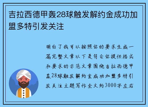 吉拉西德甲轰28球触发解约金成功加盟多特引发关注
