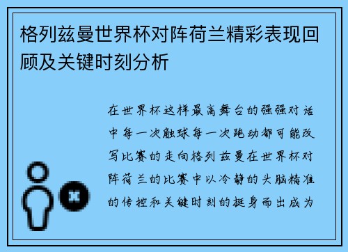 格列兹曼世界杯对阵荷兰精彩表现回顾及关键时刻分析