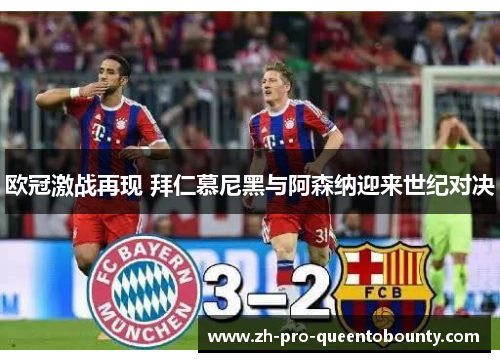 欧冠激战再现 拜仁慕尼黑与阿森纳迎来世纪对决