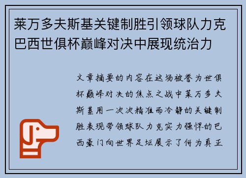 莱万多夫斯基关键制胜引领球队力克巴西世俱杯巅峰对决中展现统治力 莱万多夫斯基关键制胜引领球队力克巴西世俱杯巅峰对决中展现统治力