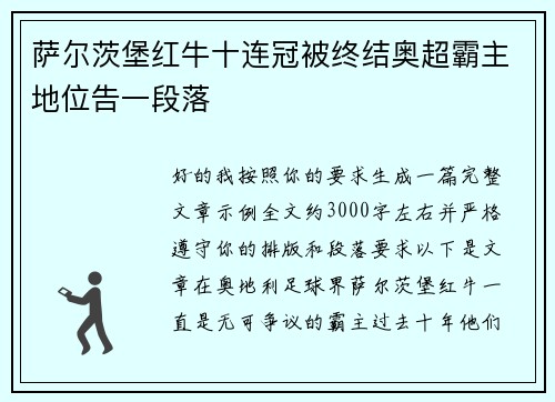 萨尔茨堡红牛十连冠被终结奥超霸主地位告一段落