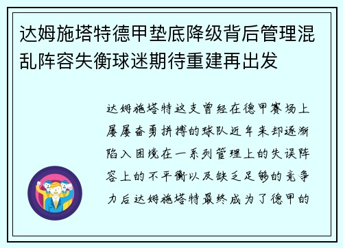 达姆施塔特德甲垫底降级背后管理混乱阵容失衡球迷期待重建再出发