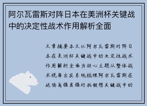 阿尔瓦雷斯对阵日本在美洲杯关键战中的决定性战术作用解析全面