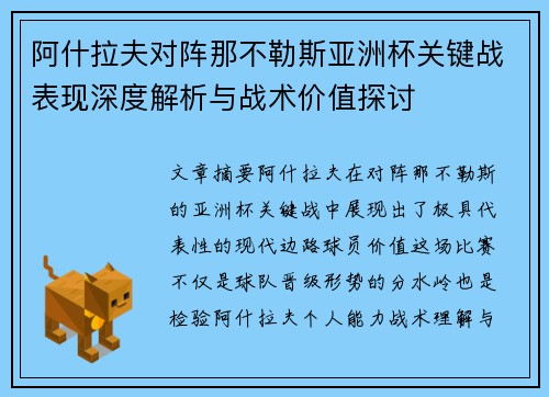 阿什拉夫对阵那不勒斯亚洲杯关键战表现深度解析与战术价值探讨