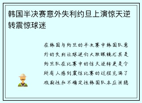 韩国半决赛意外失利约旦上演惊天逆转震惊球迷 韩国半决赛意外失利约旦上演惊天逆转震惊球迷