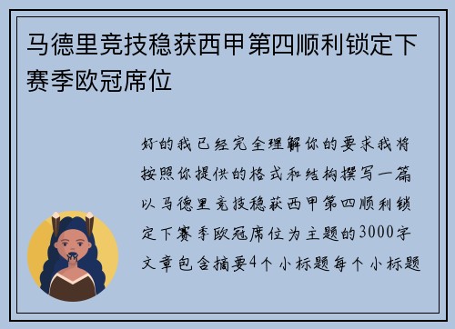马德里竞技稳获西甲第四顺利锁定下赛季欧冠席位