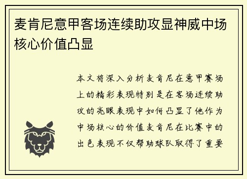 麦肯尼意甲客场连续助攻显神威中场核心价值凸显 麦肯尼意甲客场连续助攻显神威中场核心价值凸显