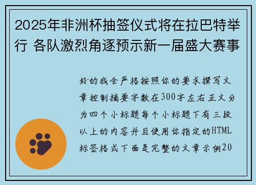 2025年非洲杯抽签仪式将在拉巴特举行 各队激烈角逐预示新一届盛大赛事开启