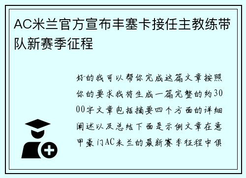 AC米兰官方宣布丰塞卡接任主教练带队新赛季征程