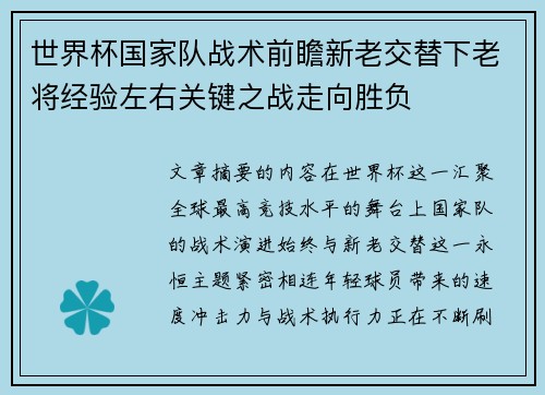 世界杯国家队战术前瞻新老交替下老将经验左右关键之战走向胜负