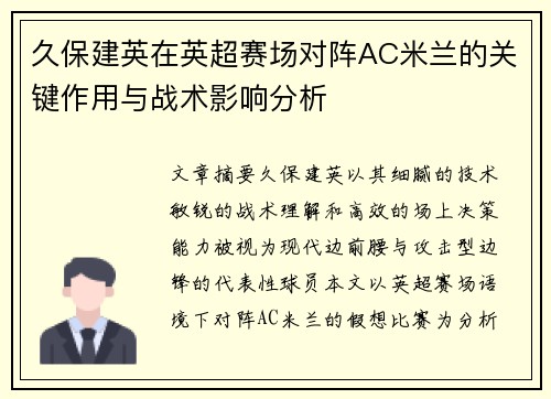 久保建英在英超赛场对阵AC米兰的关键作用与战术影响分析