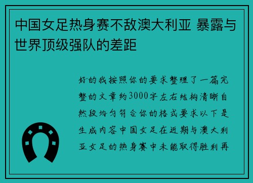 中国女足热身赛不敌澳大利亚 暴露与世界顶级强队的差距