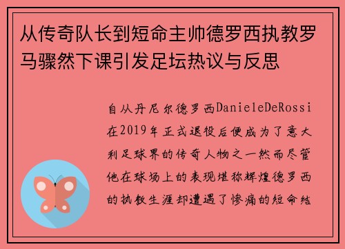 从传奇队长到短命主帅德罗西执教罗马骤然下课引发足坛热议与反思