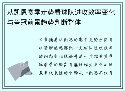 从凯恩赛季走势看球队进攻效率变化与争冠前景趋势判断整体