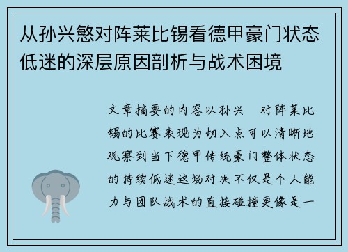 从孙兴慜对阵莱比锡看德甲豪门状态低迷的深层原因剖析与战术困境