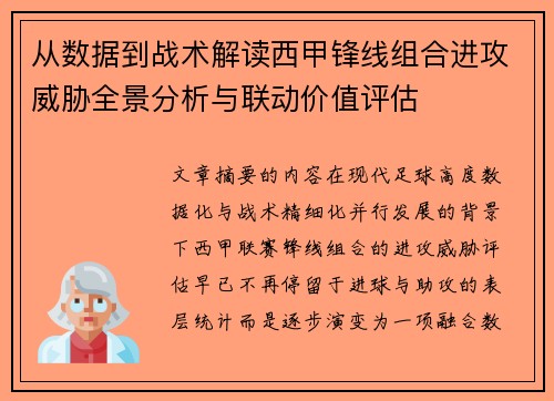 从数据到战术解读西甲锋线组合进攻威胁全景分析与联动价值评估