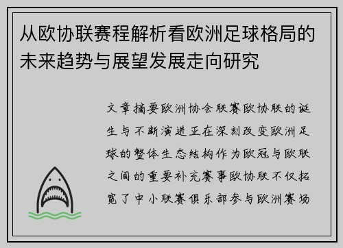 从欧协联赛程解析看欧洲足球格局的未来趋势与展望发展走向研究