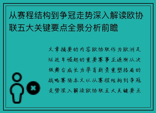 从赛程结构到争冠走势深入解读欧协联五大关键要点全景分析前瞻