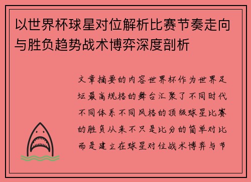 以世界杯球星对位解析比赛节奏走向与胜负趋势战术博弈深度剖析