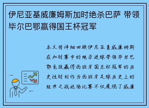 伊尼亚基威廉姆斯加时绝杀巴萨 带领毕尔巴鄂赢得国王杯冠军