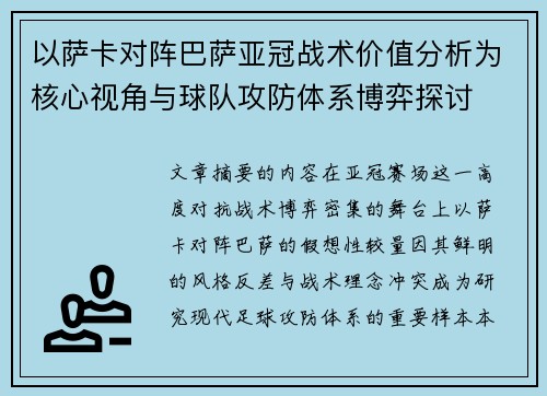 以萨卡对阵巴萨亚冠战术价值分析为核心视角与球队攻防体系博弈探讨