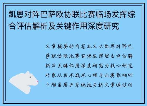 凯恩对阵巴萨欧协联比赛临场发挥综合评估解析及关键作用深度研究
