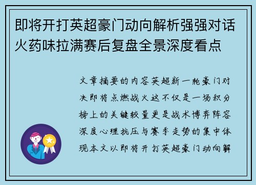 即将开打英超豪门动向解析强强对话火药味拉满赛后复盘全景深度看点