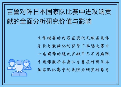 吉鲁对阵日本国家队比赛中进攻端贡献的全面分析研究价值与影响