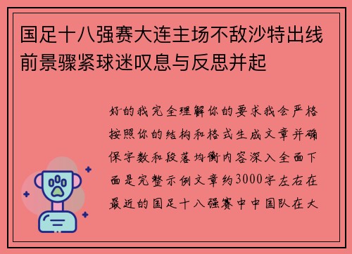 国足十八强赛大连主场不敌沙特出线前景骤紧球迷叹息与反思并起