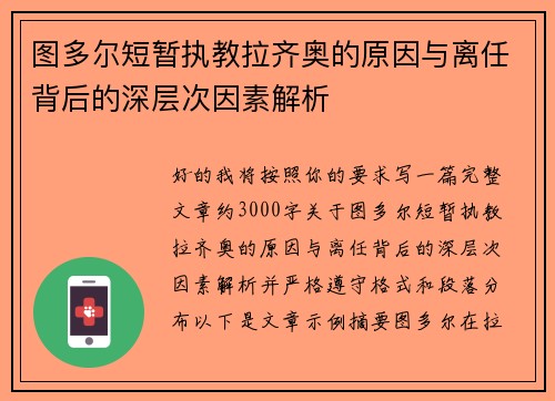 图多尔短暂执教拉齐奥的原因与离任背后的深层次因素解析