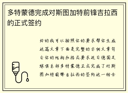 多特蒙德完成对斯图加特前锋吉拉西的正式签约