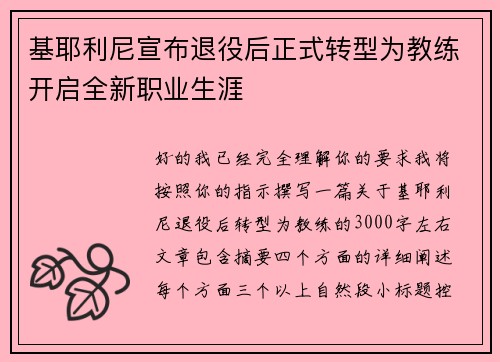 基耶利尼宣布退役后正式转型为教练开启全新职业生涯