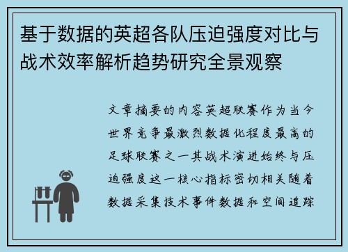 基于数据的英超各队压迫强度对比与战术效率解析趋势研究全景观察