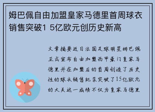 姆巴佩自由加盟皇家马德里首周球衣销售突破1 5亿欧元创历史新高