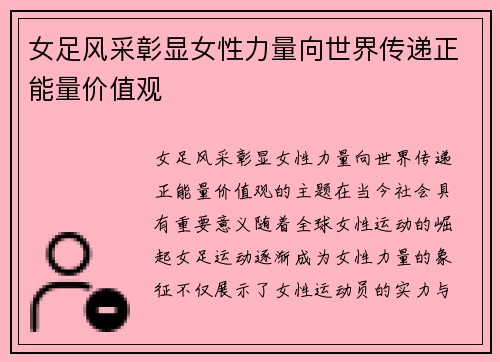 女足风采彰显女性力量向世界传递正能量价值观
