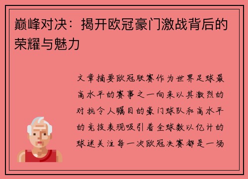 巅峰对决：揭开欧冠豪门激战背后的荣耀与魅力