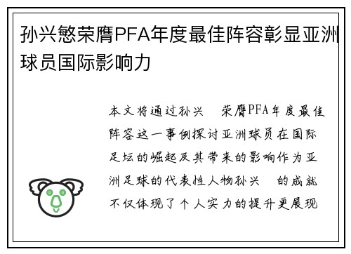 孙兴慜荣膺PFA年度最佳阵容彰显亚洲球员国际影响力