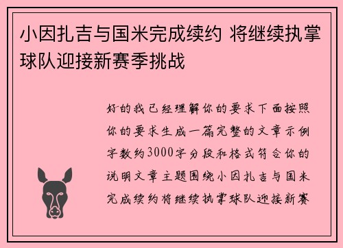 小因扎吉与国米完成续约 将继续执掌球队迎接新赛季挑战