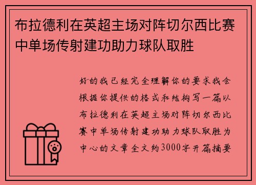 布拉德利在英超主场对阵切尔西比赛中单场传射建功助力球队取胜