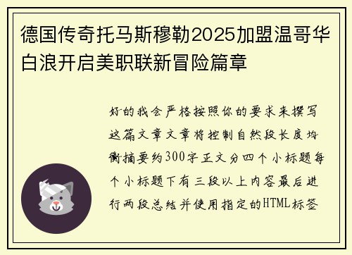 德国传奇托马斯穆勒2025加盟温哥华白浪开启美职联新冒险篇章