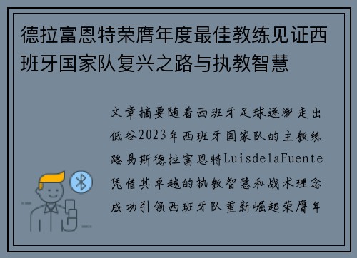 德拉富恩特荣膺年度最佳教练见证西班牙国家队复兴之路与执教智慧