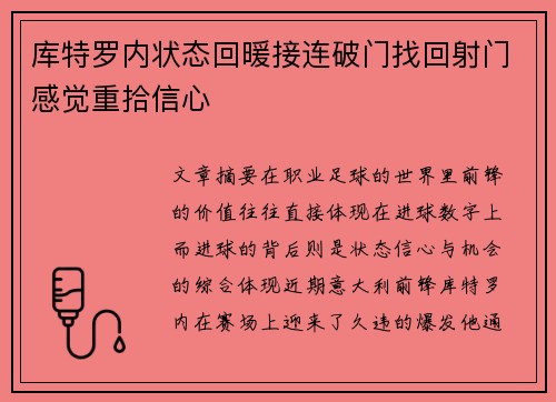 库特罗内状态回暖接连破门找回射门感觉重拾信心