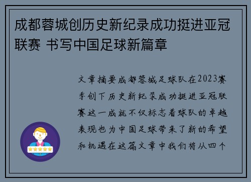成都蓉城创历史新纪录成功挺进亚冠联赛 书写中国足球新篇章
