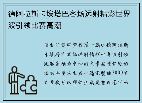 德阿拉斯卡埃塔巴客场远射精彩世界波引领比赛高潮