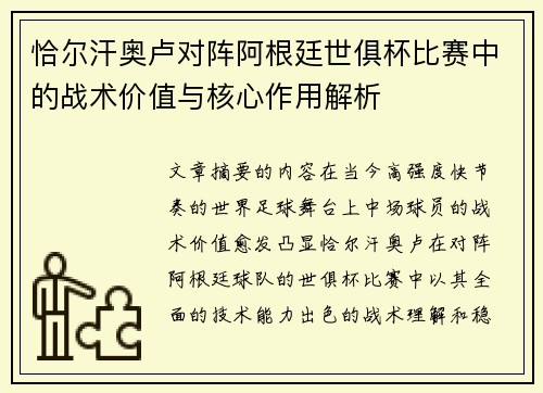 恰尔汗奥卢对阵阿根廷世俱杯比赛中的战术价值与核心作用解析