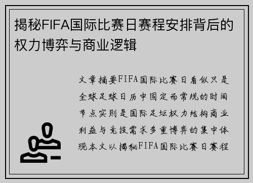 揭秘FIFA国际比赛日赛程安排背后的权力博弈与商业逻辑