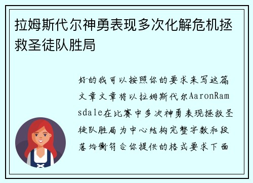 拉姆斯代尔神勇表现多次化解危机拯救圣徒队胜局