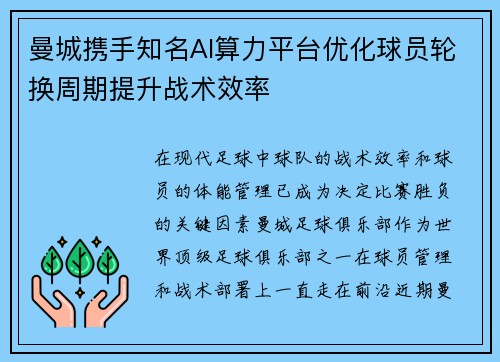 曼城携手知名AI算力平台优化球员轮换周期提升战术效率